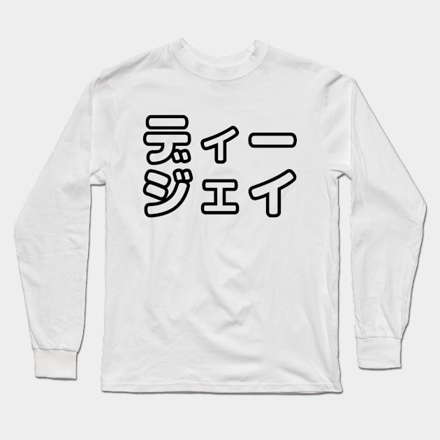 Japanese DJ 日本のヒップホップディージェイ Long Sleeve T-Shirt by forgottentongues